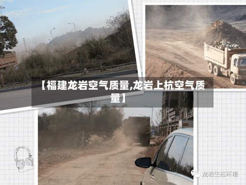 【福建龙岩空气质量,龙岩上杭空气质量】