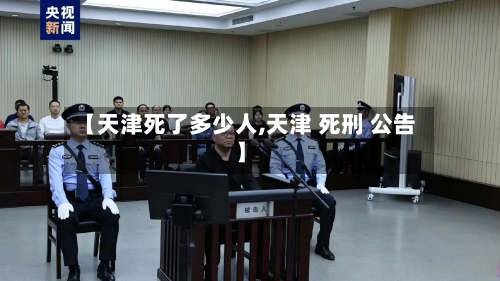 【天津死了多少人,天津 死刑 公告】