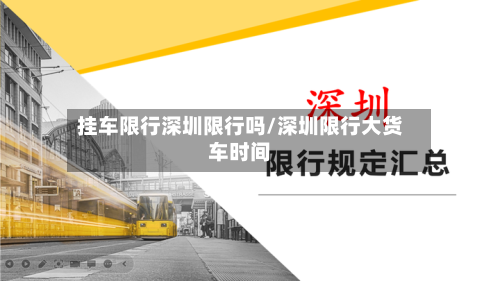 挂车限行深圳限行吗/深圳限行大货车时间