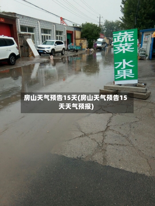 房山天气预告15天(房山天气预告15天天气预报)