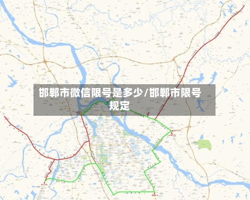邯郸市微信限号是多少/邯郸市限号规定
