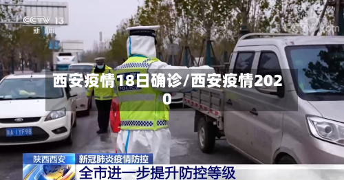 西安疫情18日确诊/西安疫情2020