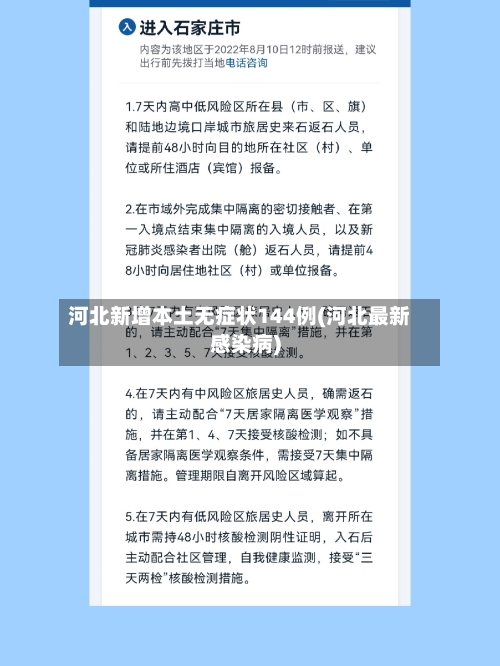 河北新增本土无症状144例(河北最新感染病)