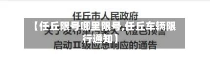 【任丘限号哪里限号,任丘车辆限行通知】