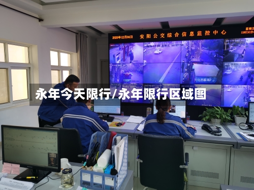 永年今天限行/永年限行区域图