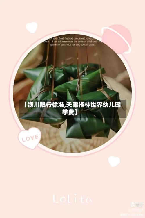 【潢川限行标准,天津格林世界幼儿园学费】