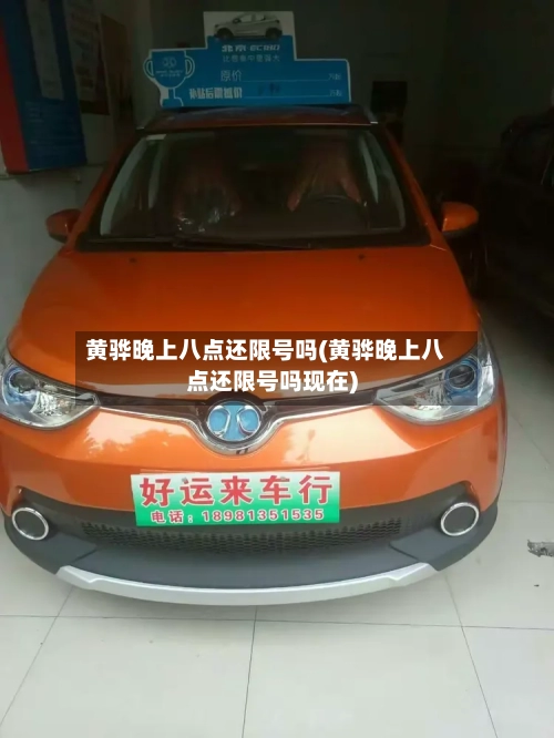黄骅晚上八点还限号吗(黄骅晚上八点还限号吗现在)