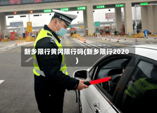 新乡限行黄冈限行吗(新乡限行2020)