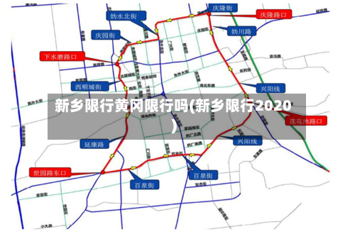 新乡限行黄冈限行吗(新乡限行2020)