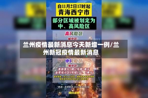 兰州疫情最新消息今天新增一例/兰州新冠疫情最新消息