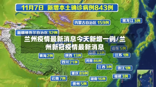 兰州疫情最新消息今天新增一例/兰州新冠疫情最新消息