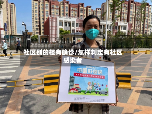 社区别的楼有确诊/怎样判定有社区感染者