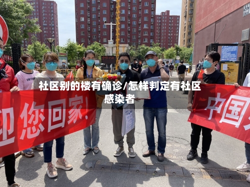 社区别的楼有确诊/怎样判定有社区感染者