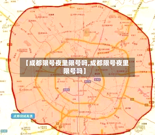 【成都限号夜里限号吗,成都限号夜里限号吗】