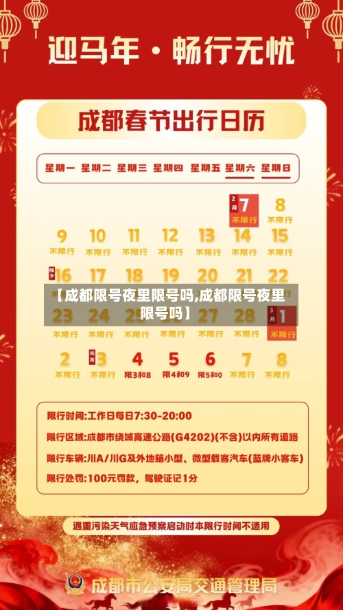 【成都限号夜里限号吗,成都限号夜里限号吗】