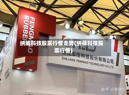 纳威科技股票行情走势(纳薇科技股票行情)