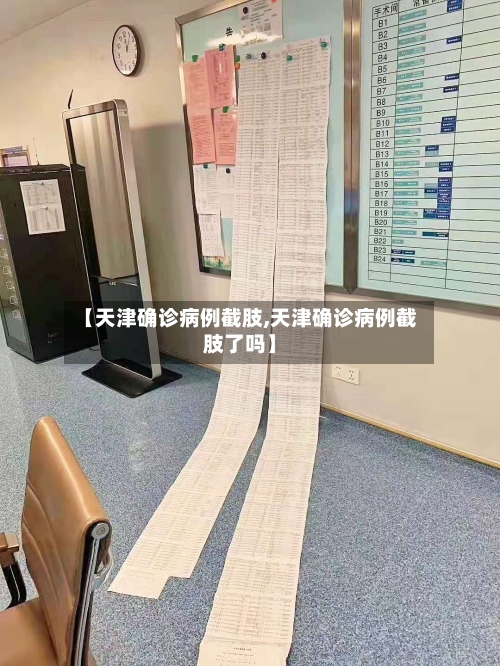 【天津确诊病例截肢,天津确诊病例截肢了吗】