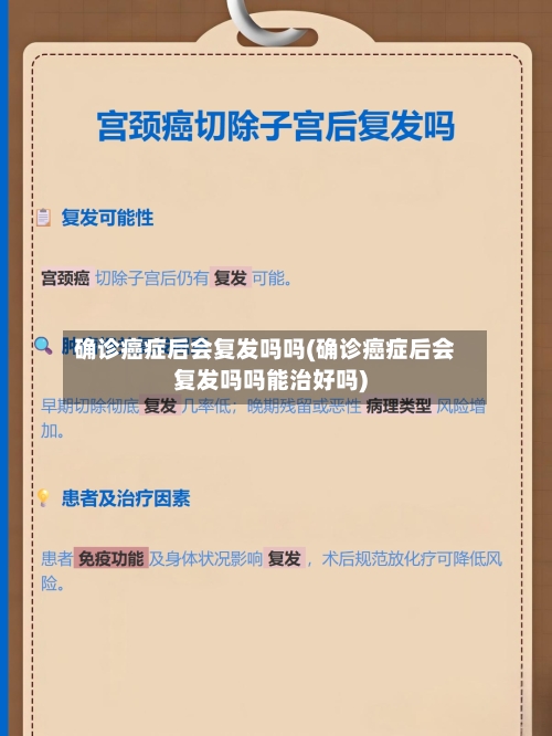 确诊癌症后会复发吗吗(确诊癌症后会复发吗吗能治好吗)