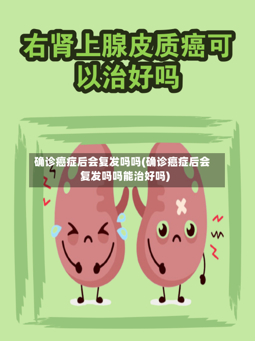 确诊癌症后会复发吗吗(确诊癌症后会复发吗吗能治好吗)
