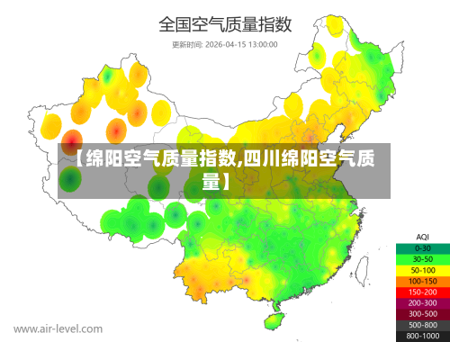 【绵阳空气质量指数,四川绵阳空气质量】