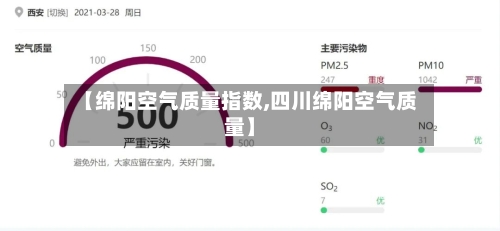 【绵阳空气质量指数,四川绵阳空气质量】