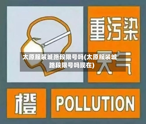 太原服装城路段限号吗(太原服装城路段限号吗现在)