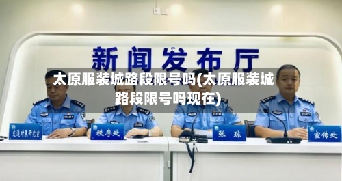 太原服装城路段限号吗(太原服装城路段限号吗现在)
