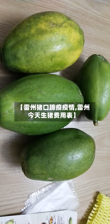 【雷州猪口蹄疫疫情,雷州今天生猪费用表】