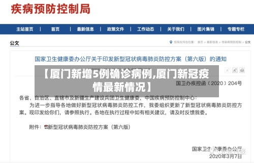 【厦门新增5例确诊病例,厦门新冠疫情最新情况】