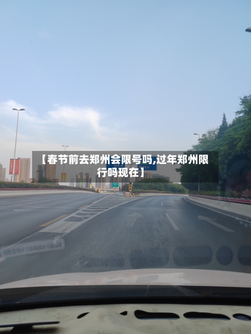 【春节前去郑州会限号吗,过年郑州限行吗现在】