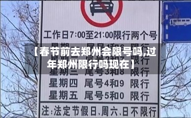 【春节前去郑州会限号吗,过年郑州限行吗现在】