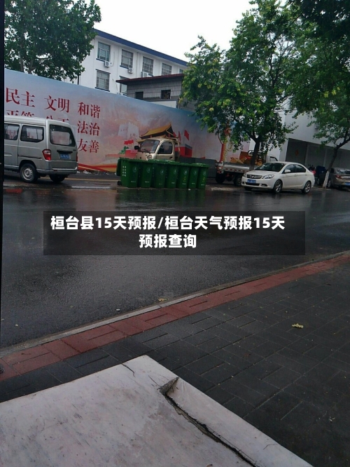 桓台县15天预报/桓台天气预报15天预报查询