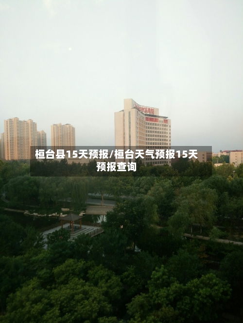 桓台县15天预报/桓台天气预报15天预报查询