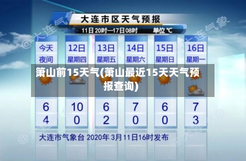 箫山前15天气(萧山最近15天天气预报查询)