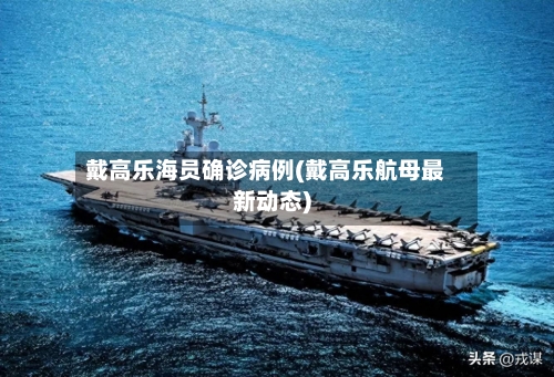 戴高乐海员确诊病例(戴高乐航母最新动态)