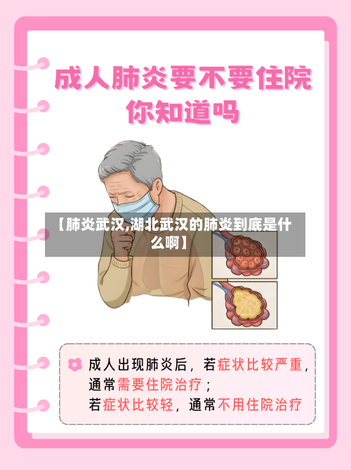 【肺炎武汉,湖北武汉的肺炎到底是什么啊】