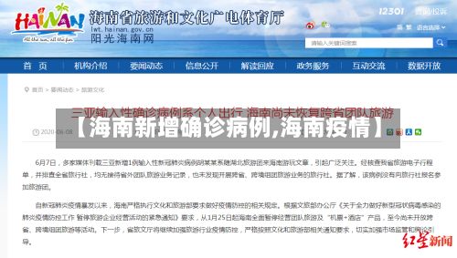 【海南新增确诊病例,海南疫情】