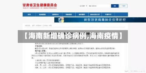 【海南新增确诊病例,海南疫情】