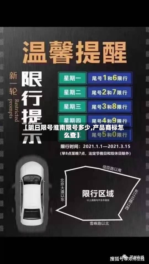 【明日限号淮南限号多少,产品商标怎么查】