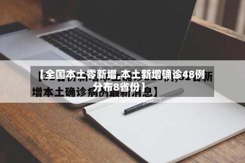 【全国本土零新增,本土新增确诊48例 分布8省份】