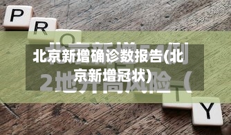 北京新增确诊数报告(北京新增冠状)