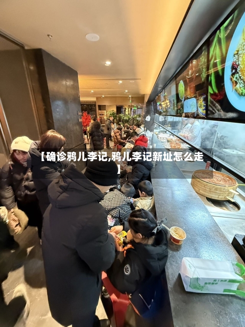 【确诊鸦儿李记,鸦儿李记新址怎么走】