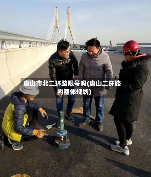 唐山市北二环路限号吗(唐山二环路内整体规划)
