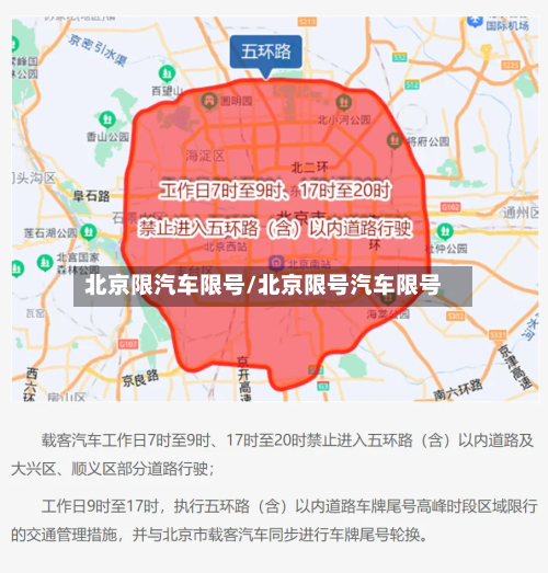 北京限汽车限号/北京限号汽车限号