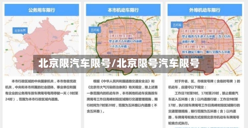 北京限汽车限号/北京限号汽车限号
