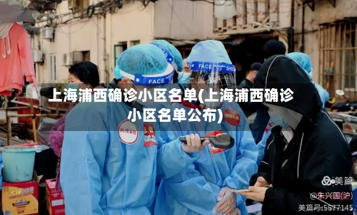 上海浦西确诊小区名单(上海浦西确诊小区名单公布)
