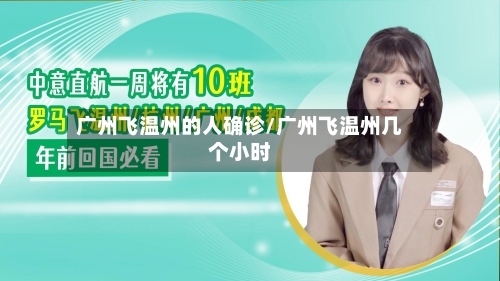 广州飞温州的人确诊/广州飞温州几个小时