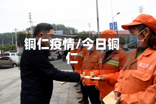 铜仁疫情/今日铜仁