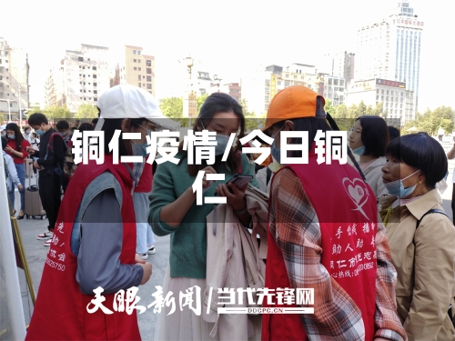 铜仁疫情/今日铜仁