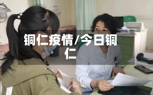 铜仁疫情/今日铜仁